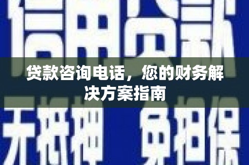 双城贷款咨询电话，您的财务解决方案指南