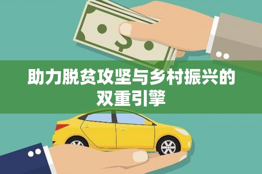 双城助力脱贫攻坚与乡村振兴的双重引擎