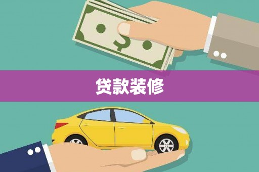 双城贷款装修