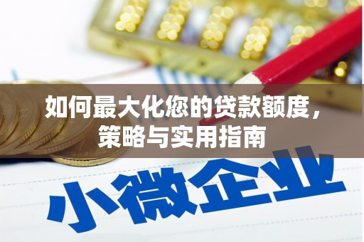 双城如何最大化您的贷款额度，策略与实用指南