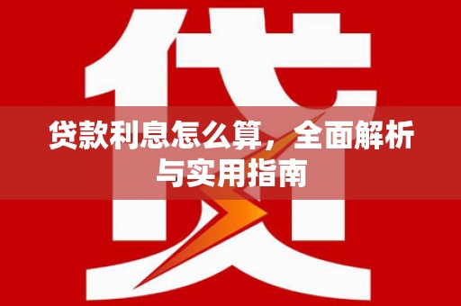 双城贷款利息怎么算，全面解析与实用指南