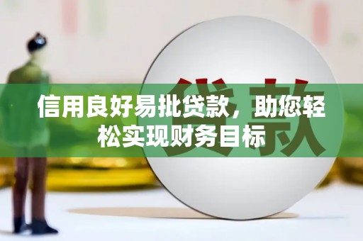 双城信用良好易批贷款，助您轻松实现财务目标