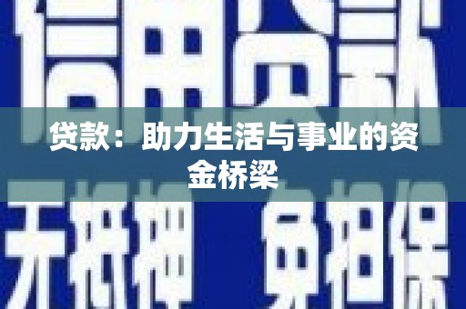 双城贷款：助力生活与事业的资金桥梁