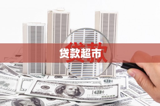 双城贷款超市