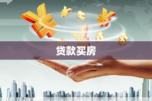 双城贷款买房