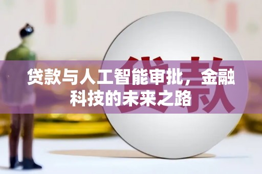 双城贷款与人工智能审批，金融科技的未来之路