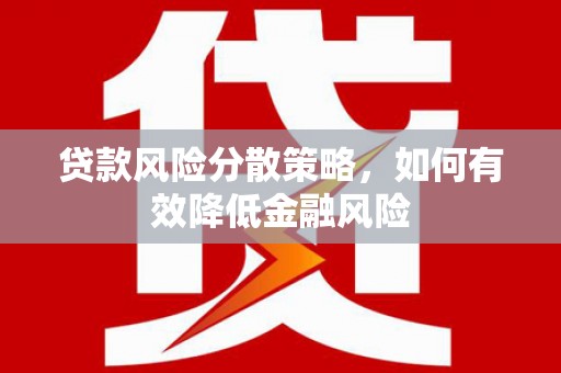 双城贷款风险分散策略，如何有效降低金融风险