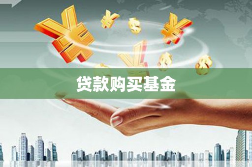 双城贷款购买基金