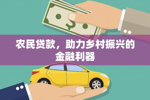 双城农民贷款，助力乡村振兴的金融利器