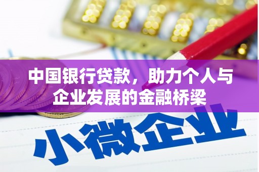 双城中国银行贷款，助力个人与企业发展的金融桥梁