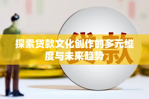 双城探索贷款文化创作的多元维度与未来趋势