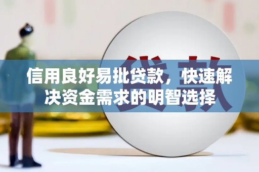 双城信用良好易批贷款，快速解决资金需求的明智选择