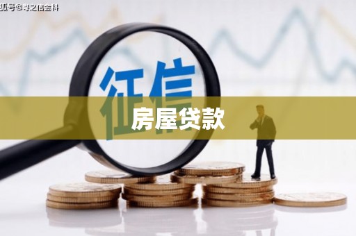 双城房屋贷款