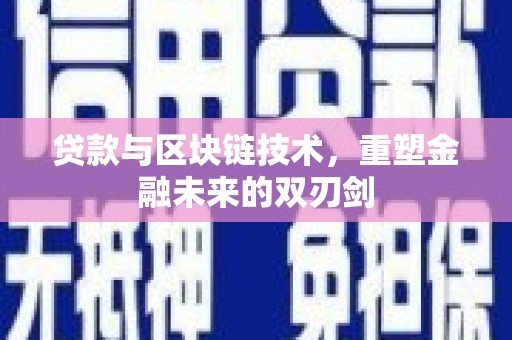 双城贷款与区块链技术，重塑金融未来的双刃剑
