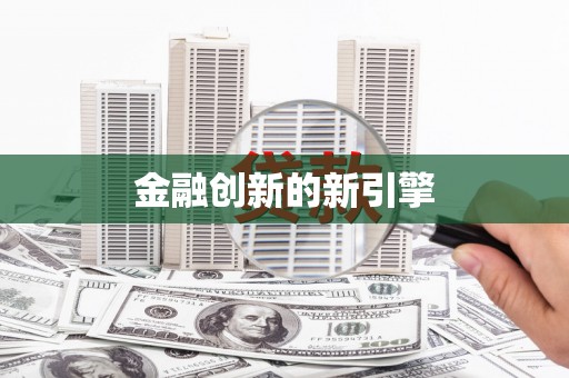 双城金融创新的新引擎