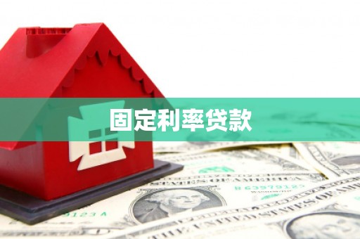 双城固定利率贷款