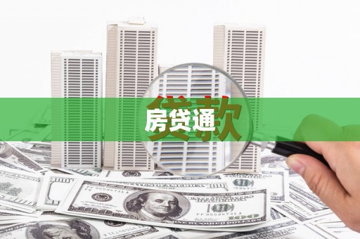 双城房贷通