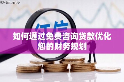 双城如何通过免费咨询贷款优化您的财务规划