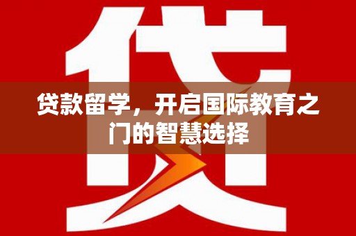 双城贷款留学，开启国际教育之门的智慧选择