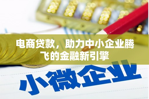 双城电商贷款，助力中小企业腾飞的金融新引擎