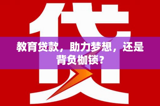 双城教育贷款，助力梦想，还是背负枷锁？