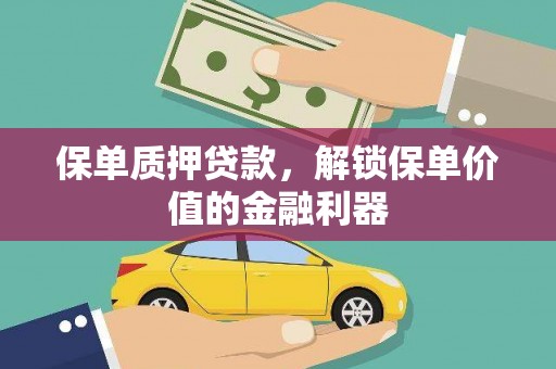 双城保单质押贷款，解锁保单价值的金融利器