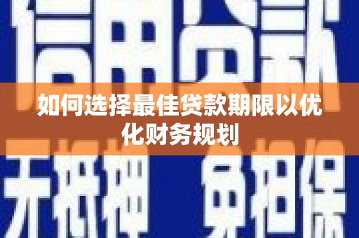 双城如何选择最佳贷款期限以优化财务规划