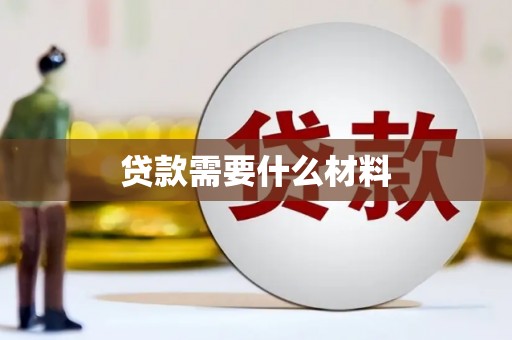 双城贷款需要什么材料