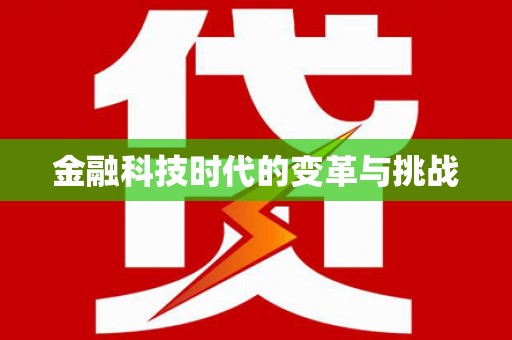 双城金融科技时代的变革与挑战