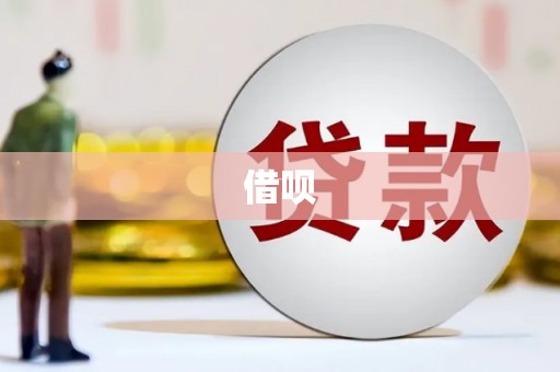 双城借呗