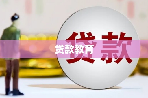 双城贷款教育