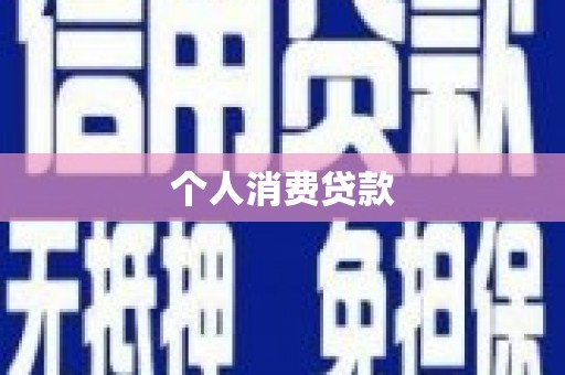 双城个人消费贷款