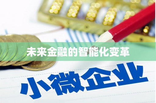 双城未来金融的智能化变革
