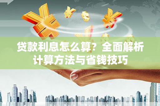 双城贷款利息怎么算？全面解析计算方法与省钱技巧