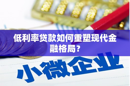 双城低利率贷款如何重塑现代金融格局？