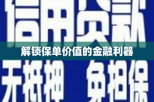双城解锁保单价值的金融利器