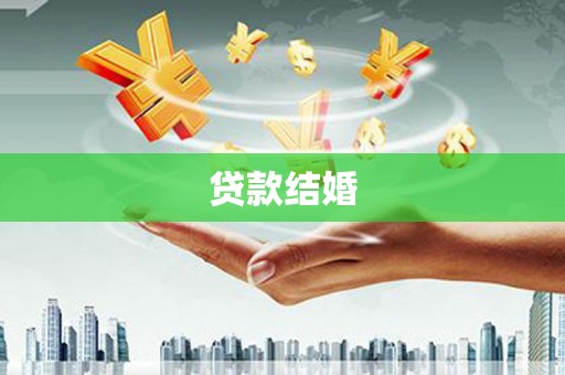 双城贷款结婚
