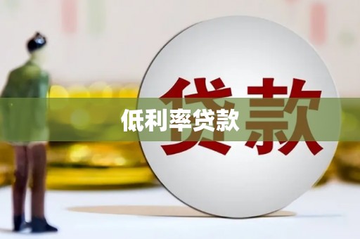 双城低利率贷款