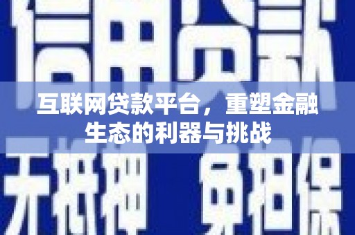 双城互联网贷款平台，重塑金融生态的利器与挑战
