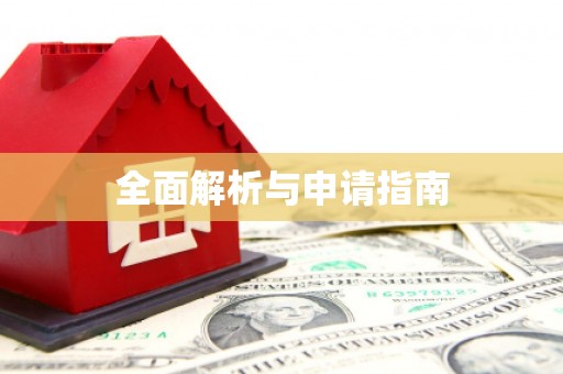 双城全面解析与申请指南