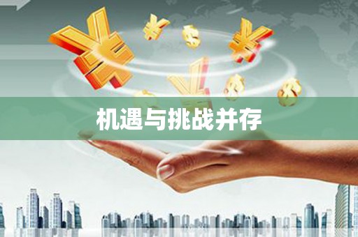 双城机遇与挑战并存
