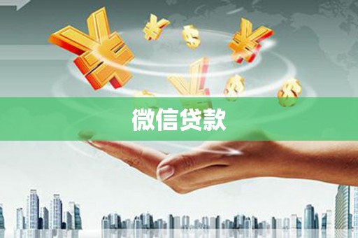 双城微信贷款
