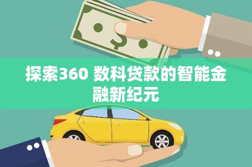 双城探索360 数科贷款的智能金融新纪元