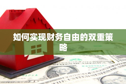双城如何实现财务自由的双重策略
