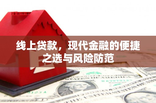 双城线上贷款，现代金融的便捷之选与风险防范