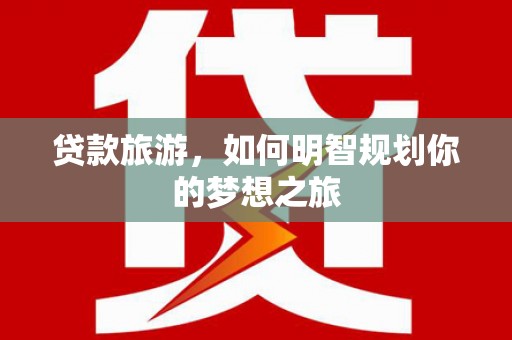 双城贷款旅游，如何明智规划你的梦想之旅