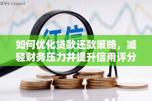 双城如何优化贷款还款策略，减轻财务压力并提升信用评分