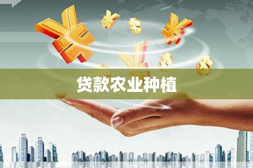 双城贷款农业种植