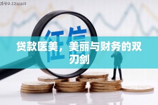 双城贷款医美，美丽与财务的双刃剑