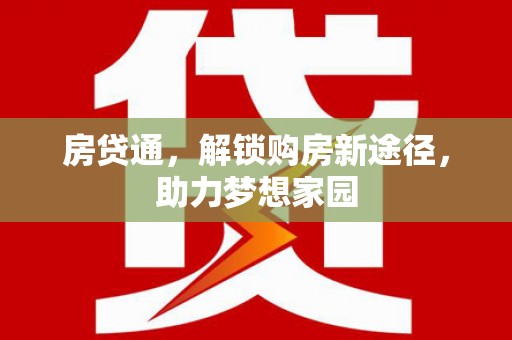 双城房贷通，解锁购房新途径，助力梦想家园